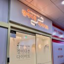 결이다른다이어트