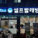 한아름빨래방 이미지