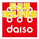 다이소 대신시장점 이미지