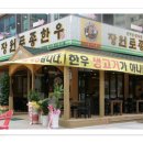 토종정육점식당 이미지