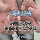 오밀네일