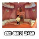 인천가스과학관 | 인천 아기랑 갈만한곳 18개월 아기랑 인천어린이과학관 방문 후기