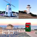 간절곶 풍차 | [울산 명소] 한반도에서 가장 먼저 아침을 여는 힐링 명소, 간절곶