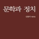 김용락 평론집 『문학과 정치』 2015. ＜문예미학사＞ 이미지