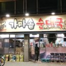 가마솥 모듬순대 네이버블로그