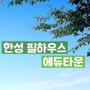 한성시티타운 이미지