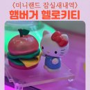인형뽑기랜드 보산점 | 미니랜드 MINI LAND 내부공간 잠실동 인형뽑기 헬로키티 빅애플 피크닉 시리즈
