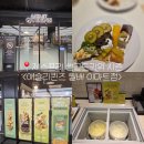 그린한방허브 | 퀸즈 이마트 월배점> 제스프리 썬골드키위 시즌 주말 내돈내산 후기 / 디저트가 진짜 최고였던 키위시즌