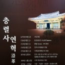 충주 임충민공 충렬사(忠州 林忠愍公 忠烈祠) 이미지