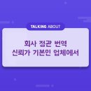 회사 정관 번역 신뢰가 기본인 업체에서