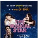 뮤지컬스타콘서트 이미지