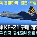 영국, 한국 KF-21전투기 구매 계약 체결 이미지