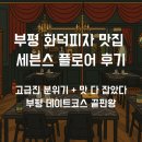 부평 데이트코스 추천 | 화덕피자 맛집 세븐스플로어 솔직 후기🍷