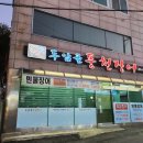 두암골풍천장어 이미지