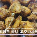 굽네치킨(의정부동점) | 내 카드로 먹은 의정부 굽네치킨 『고추바사삭』