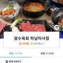 광수육회 하남미사점 이미지