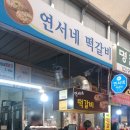 연서네 떡갈비 이미지