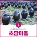 초담마을 이미지