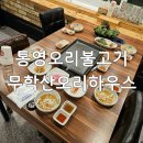 통영체육관 | 통영오리불고기 무학산오리하우스
