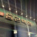 동근막창 이미지