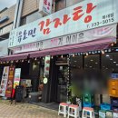 가경초등학교 | 청주 가경동 맛집 유노민감자탕 묵은지감자탕 맛집