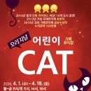 어린이가족뮤지컬 CAT | 볼 공연 찾다가 발견한 진짜 진짜 어린이 가족뮤지컬 오리지널 어린이 CAT 가족 뮤지(잡월드 나래울 극장)