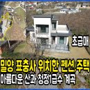 ﻿영남 알프스라 불리는 밀양 표충사에 위치한 펜션과 주택입니다. 이미지