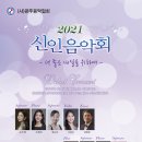 2021 신인음악회 이미지