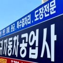 신서귀자동차공업사 이미지