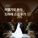 드마레 | 드마레 스냅 후기 | 아펠가모선릉 본식스냅 원판 2인+아이폰 솔직 리뷰