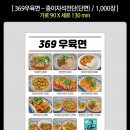 369우육면