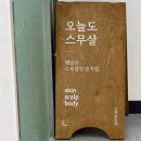 혜은에스테틱 | [서울 잠실] 오늘도스무살 스킨&두피헤드스파 잠실본점 에너지테라피 잠실두피관리 잠실헤드스파 잠실...