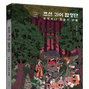 [장영실, 전설, 요괴, 탐정, 공포, 모험, 용기] 조선 괴이 탐정단 / 2026년 / 청소년 이미지