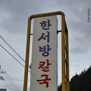 한서방칼국수 이미지