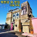 하백 | [맛봄] 남양주 감성카페 추천, 북한강 뷰 하백카페 주말 방문 후기!