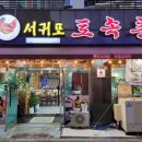 서귀포토속촌 이미지