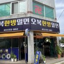 기장한방밀면 | 부산 기장 다양한메뉴가 있는 오복한방밀면