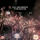 2024 서울 세계 불꽃축제 국가별 피날레 이미지