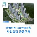 화성비봉 금강펜테리움 사전점검 공동구매 &#34;홈케어광&#34;
