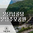 분당납골당: 경기도 광주시 오포에 위치한 분당추모공원