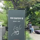 그것이 뽑고싶다 | 커피 한 잔과 좋은 질문, 카누 팝업 &lt;커피 일상인의 집&gt; 후기