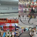 터미널편의점 - 거제시 고현천로 10 | 일본 오사카 간사이공항 터미널2 면세점 식당 편의점 수속 시간 제주항공 후기