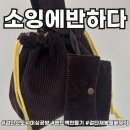 검단신도시미싱공방 핸드백만들기 소잉에반하다