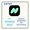 헤이영어학원 | 중급 영어회화 학습자에게 추천하는 AI 영어회화 앱, 헤이링 내돈내산 후기