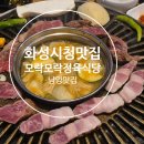 수원정육연탄구이셀프식당 | 화성시청 남양 맛집 모락모락 정육식당 고기집 추천