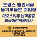 공인 외국어 번역 행정사 사무소 | [리안행정사사무소] 프랑스 법인 국내 제출 문서 번역·공증 – 위임장과 법인 등기 관련 서류