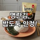 간편 반찬 끝판왕! 하동녹차 명란김 &amp; 명란김자반 솔직 후기
