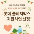 🎉[가정의 달 맞이 효효효 캠페인] "롯데 플레저박스" 지원사업 선정!(엠마오노인복지센터) 이미지