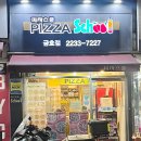 피자스쿨금호점