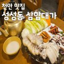 홍어천국 | [천안 맛집]성성동 삼합대가 갑오징어·문어·보쌈의 콜라보, 홍어가 없어도 맛있네요